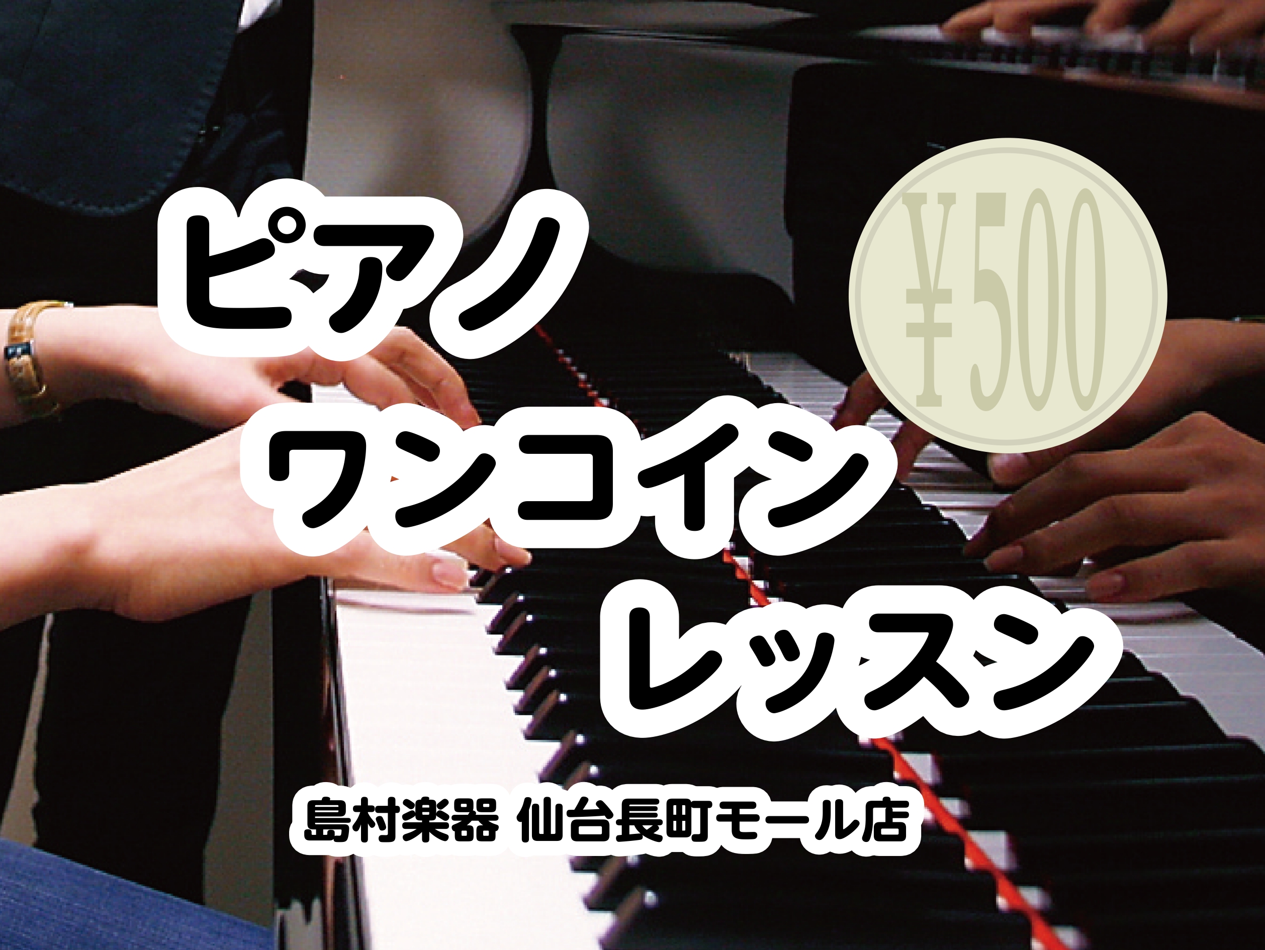 こちらの記事をご覧いただきありがとうございます。ピアノインストラクターの本田です。ワンコインレッスンを開催いたします！高校生以上の大人の方が対象でお一人様1回45分、500円でレッスンいたします。今回は6枠限定となっておりますので、お早めにお申込みください♪ CONTENTS詳細はこちら予約状況(3 […]