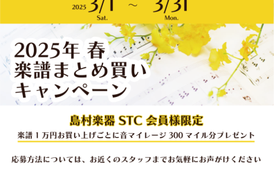 【STC会員様限定】2025年春楽譜まとめ買いキャンペーン開催！！