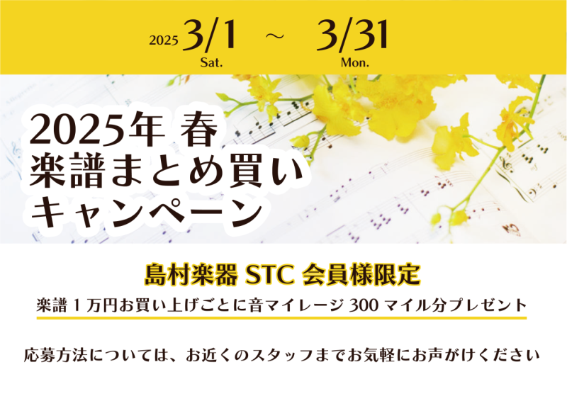 CONTENTSSTC会員様対象。楽譜まとめ買いキャンペーンを開催します！キャンペーン内容島村楽器モバイルのご登録をお忘れなく！STC（シマムラティーチャーズサークル）、会員様募集中！お問い合わせ先STC会員様対象。楽譜まとめ買いキャンペーンを開催します！ 毎度ご好評を頂いております「楽譜まとめ買い […]
