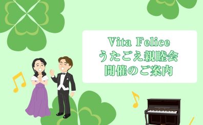 『Vita Felice～うたごえ親睦会 2025』開催のご案内
