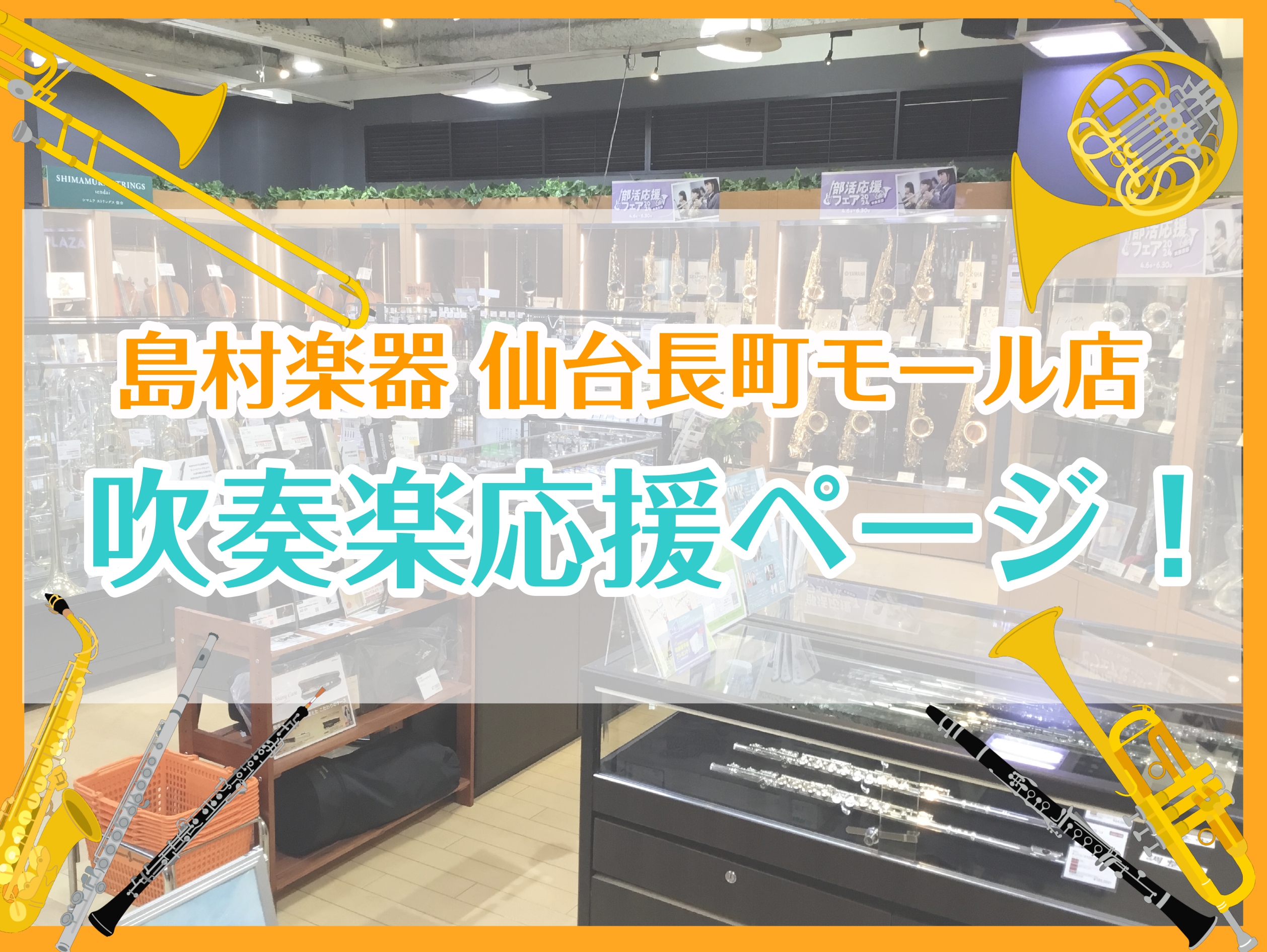 CONTENTS管楽器担当スタッフがサポートいたします！マイ楽器はどう選べばいいの？フルートクラリネットアルトサックステナーサックストランペットトロンボーンホルンユーフォニアムお問合せ管楽器担当スタッフがサポートいたします！ マイ楽器はどう選べばいいの？ 価格帯やメーカもたくさんある中でどれがいいの […]