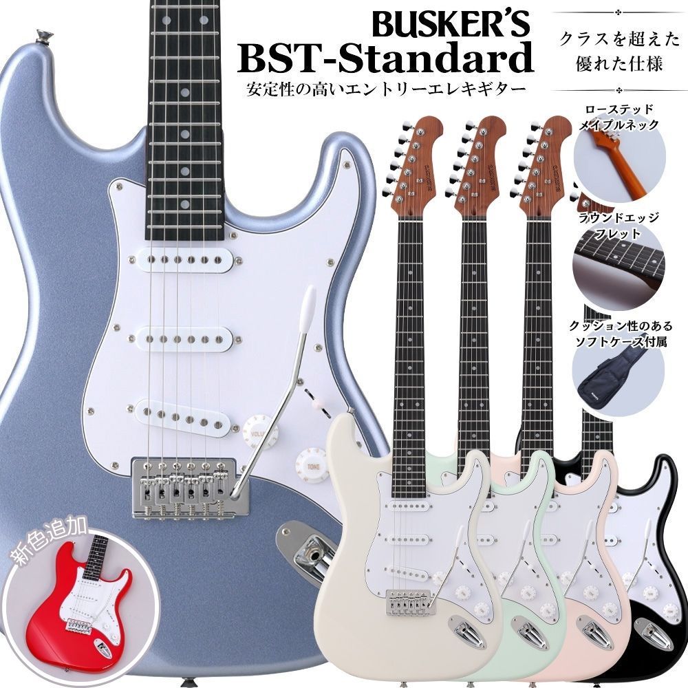 エレキギターの大定番！BUSKER’S BST-Standard