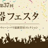 ♪第37回 弦楽器フェスタ2025in仙台♪