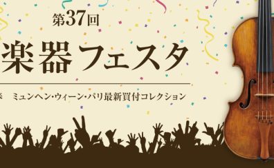 ♪第37回 弦楽器フェスタ2025in仙台♪