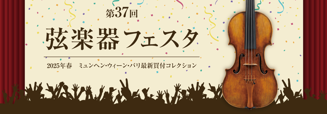 こんにちは！仙台長町モール店の渡部です！ 本当に多くの弦楽器が集う毎回ご好評【弦楽器フェスタ】今回も開催します！ CONTENTSイベント概要　~5/31(土)~イベント概要　~6/1(日)~展示商品お得な購入方法お問合せ担当スタッフよりイベント概要　~5/31(土)~ ■弦楽器 調整会　 ・日時： […]