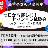 ゼロから楽しむ！ギター・ベース・DTMのセッション体験会を開催します！【島村楽器の音楽教室・太白区・長町】