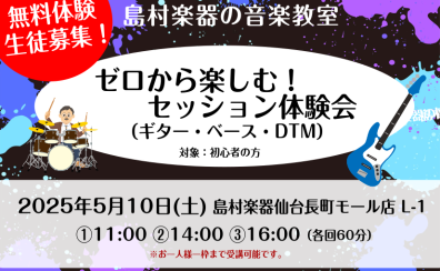ゼロから楽しむ！ギター・ベース・DTMのセッション体験会を開催します！【島村楽器の音楽教室・太白区・長町】
