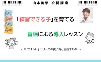 9月4日(木)山本美芽先生による【「練習できる子」を育てる童謡による導入レッスン】～『ピアチャレ』シリーズの使い方と目指すもの～