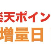 毎週土曜日は楽天ポイント4倍！仙台長町モール店でお得にお買い物のチャンス！