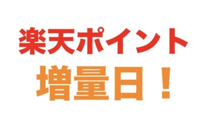 毎週土曜日は楽天ポイント4倍！仙台長町モール店でお得にお買い物のチャンス！