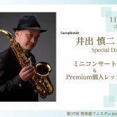 【管楽器フェスタ】井出慎二Specialイベント！✨