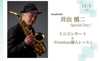【管楽器フェスタ】井出慎二Specialイベント！✨