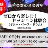 ゼロから楽しむ！ギター・ベース・ドラムのセッション体験会を開催します！【島村楽器の音楽教室・太白区・長町】