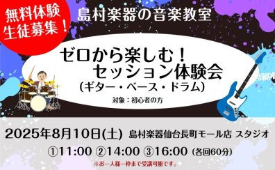 ゼロから楽しむ！ギター・ベース・ドラムのセッション体験会を開催します！【島村楽器の音楽教室・太白区・長町】
