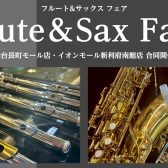 フルート＆サックスフェア【2025年】