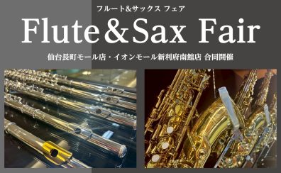 フルート＆サックスフェア【2025年】