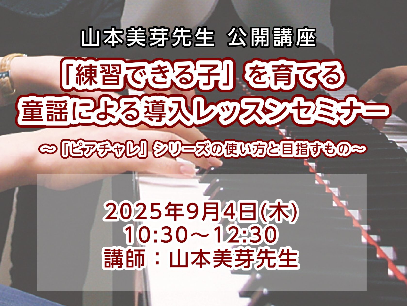 みなさまこんにちは！セミナー担当の髙橋（玲）です。この度、ピアノの先生方必見のセミナーの開催が決定いたしました！ CONTENTSセミナー内容こんな先生におすすめ！メインテキストのご案内講師紹介セミナー日時詳細音楽指導者向け会員サービス「STC」とはSTC入会方法セミナー内容 セミナーテーマ　「練習 […]