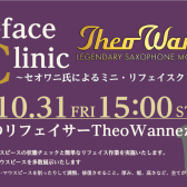 【管楽器フェスタ】TheoWanneリフェイスイベント！✨