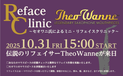 【管楽器フェスタ】TheoWanneリフェイスイベント！✨