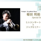 【管楽器フェスタ】菊田邦裕Specialイベント！✨