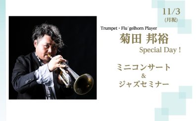 【管楽器フェスタ】菊田邦裕Specialイベント！✨