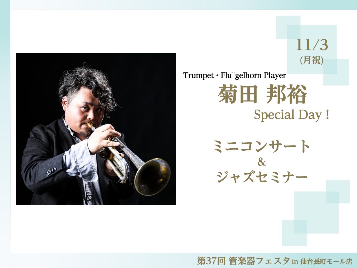10/31(金)～11/3(月祝)の3日間で開催される『第37回 管楽器フェスタ』に、大人気トランぺッター 菊田邦裕氏が来仙！！ CONTENTS菊田邦裕(Kunihiro Kikuta)◆ミニコンサート◆◆Premiumジャズセミナー「ブルースでアドリブを取ってみよう！」◆管楽器フェスタのご案内菊 […]
