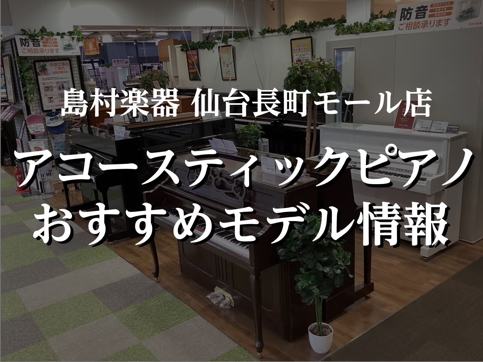 みなさまこんにちは！島村楽器仙台長町モール店のアコースティックピアノ担当、髙橋（玲）です！当店では、2025年に新発売した消音ユニット「ピアメイトFine RB-9000」が付いた新品アップライトピアノを販売しております✨ CONTENTS商品詳細消音ユニットRR-1000に関してアップライトピアノ […]