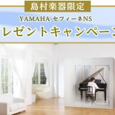 島村楽器限定 YAMAHA セフィーネNS　Fix窓プレゼントキャンペーン
