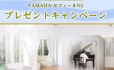 島村楽器限定 YAMAHA セフィーネNS　Fix窓プレゼントキャンペーン
