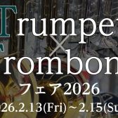 トランペット・トロンボーンフェア 2026