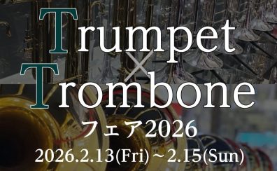 トランペット・トロンボーンフェア 2026