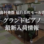 【グランドピアノ入荷情報✨】PRAMBERGER 『LG145』奥行わずか145cmのコンパクトグランドピアノが入荷！