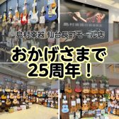 【🎉お陰様で25周年間近!🎉】島村楽器 仙台長町モール店 周年祭開催します!