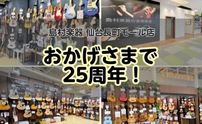 【🎉お陰様で25周年間近!🎉】島村楽器 仙台長町モール店 周年祭開催します!