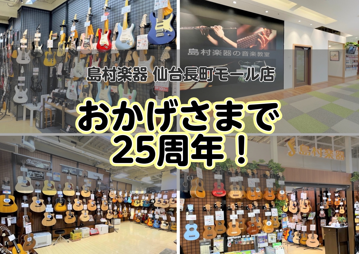 島村楽器 仙台長町モール店は25周年を迎えます！ 皆さまのご愛顧に支えられ、当店は間もなく25周年を迎えます！長町モールPart2は2000年12月20日にオープンし、共に歩んで参りました…そんな記念すべく12月！周年祭としてフェア＆セールを開催致します！期間限定のお買い得品も多数！是非ともお立ち寄 […]