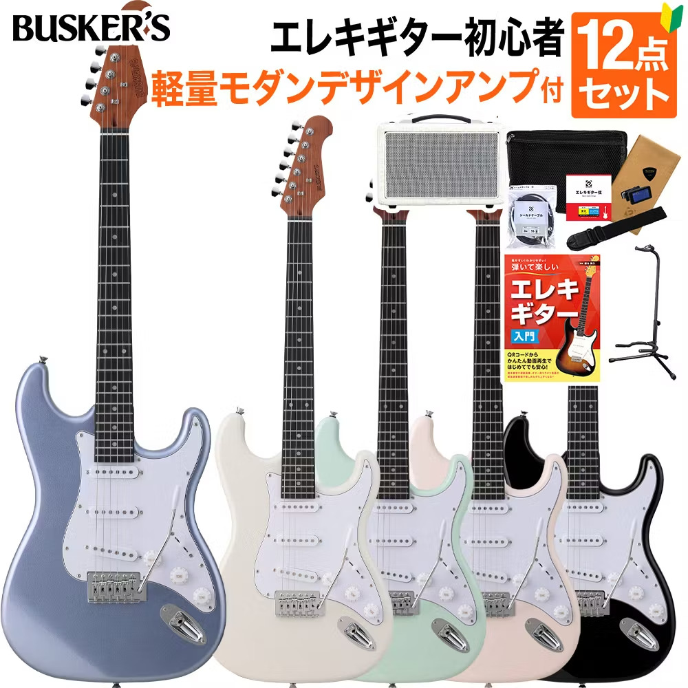 BUSKER’SBST-Standard エレキギター初心者12点セット