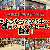 【さようなら2025年…！歳末フェア＆セール開催ッ！】島村楽器 仙台長町モール店