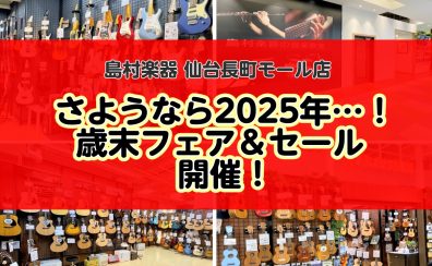 【さようなら2025年…！歳末フェア＆セール開催ッ！】島村楽器 仙台長町モール店