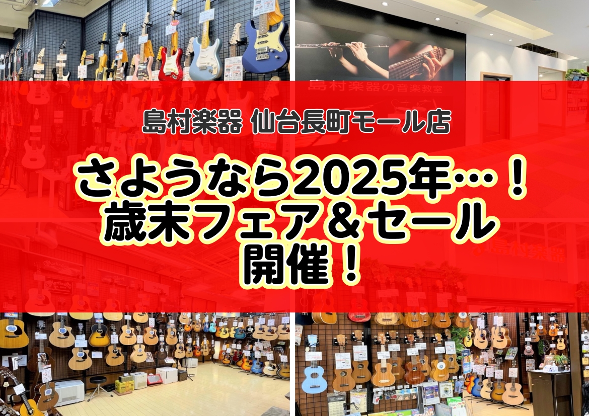 2025年も残りわずか！年明けに向けてやっちゃいます！ こんにちは！2025年も残りわずかとなりまし…皆さまにとって、どのような1年だったでしょうか…そんな2025年を気持ちよく終えるためにッ！フェア＆セールを開催致します！期間限定のお買い得品も多数！是非ともお立ち寄りください！ CONTENTS電 [&hellip;]