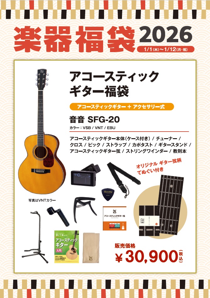 音音SFG-20 福袋セット！
