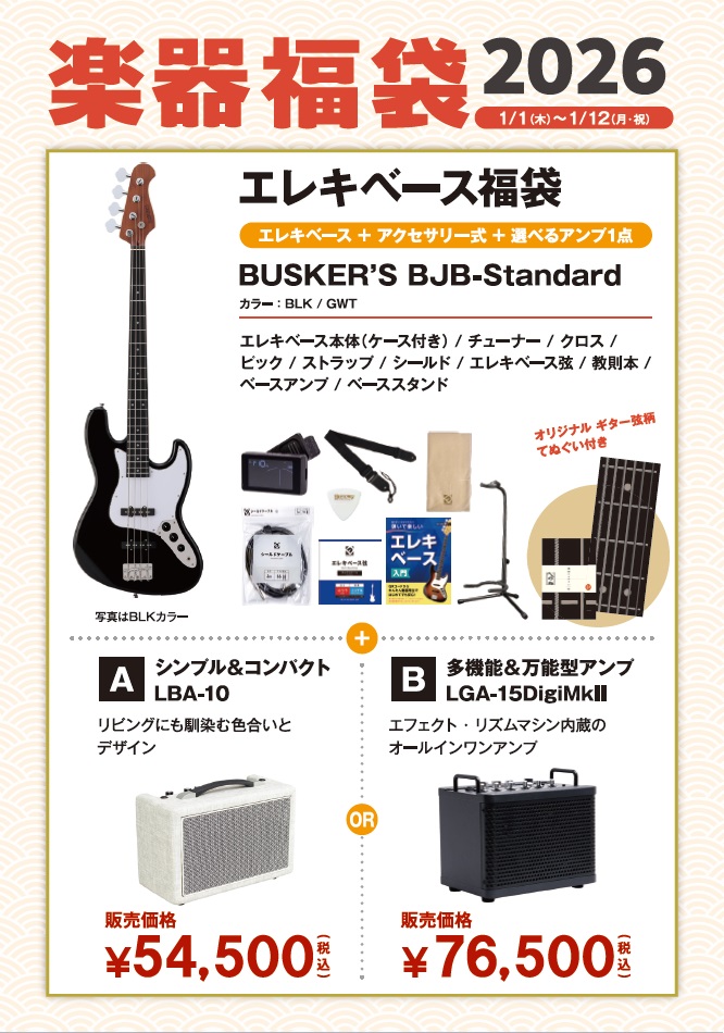 BUSKER’SBJB-Standard エレキベース福袋セット