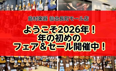 【🎍ようこそ2026年！🎍年の初めのフェア＆セール開催中！】島村楽器 仙台長町モール店