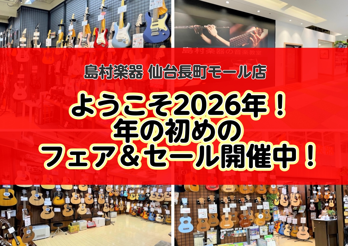 2026年は音楽をはじめちゃいましょう！ 皆さま！明けましておめでとうございます！2026年が始まりました…そんな新しい年を盛大に向けるべく…！フェア＆セール…やっちゃってます！期間限定のお買い得品も多数！是非ともお立ち寄りください！ CONTENTS電子ピアノ電子ドラム「音はじめ祭り2026年」も [&hellip;]