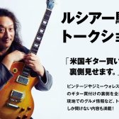 《アフターギタラバ企画》2026/1/18(日)ルシアー駒木による買付ギタートークショウin仙台長町モール店開催決定！！