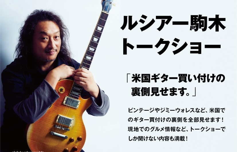 皆様こんにちは！島村楽器仙台長町モール店 エレキギター担当の新郷です！本日は、念願のイベント開催のお知らせです！ 東北中のギターラバーズ達が集まり大盛況にて終了した、昨年11月に開催された「ギタラバSENDAI」。その盛り上がりそのままに、特別アフター企画として、仙台長町モール店にて買付ギタートーク [&hellip;]