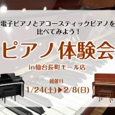 【ピアノ体験会2026🎹】1/24(土)～2/8(日)の期間限定で開催決定！！