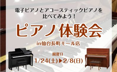 【ピアノ体験会2026🎹】1/24(土)～2/8(日)の期間限定で開催決定！！
