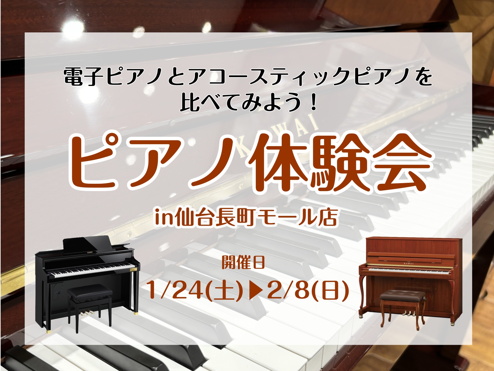 こんにちは！仙台長町モール店、ピアノ担当の髙橋(玲)です！1/24(土)～2/8(日)まで、ハイブリット電子ピアノとアップライトピアノを集めたピアノ体験会を開催します✨ CONTENTSどんな方におすすめのイベント？イベント概要当店インストラクターによるミニコンサート開催予定！展示予定楽器お問い合わ [&hellip;]