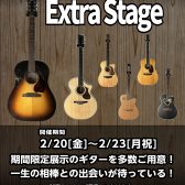 【2/20(金)から開催！】長町店、半年に一度のアコースティックギターフェア！「ExtraStage 2026 Winter」開催いたします！