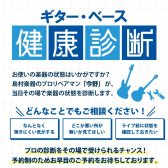 【イベント連動企画！】アコースティックギター点検会開催致します！